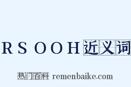 RSOOH近义词是什么意思的图片